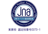 jna認定校(東京校 認定校番号0373-1・大阪校 認定校番号0268-1)